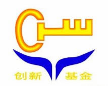 创新基金.jpg